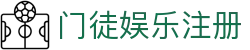 首页-门徒_门徒平台_注册门徒ID账号